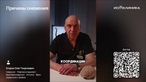 Причины онемения