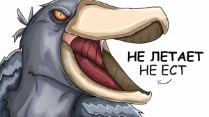 Ты – Шoeбилл (И ЭТО ВСЯ ТВОЯ ЖИЗНЬ