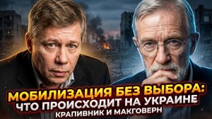 😨Крапивник и Макговерн | Мобилизация без права отказа: что творят в Украине