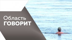 Область говорит №249
