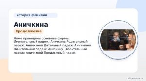 Фамилия Аничкина: происхождение, значение и склонение