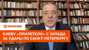 «Считанные часы». Киеву «прилетело» с Запада за удары по Санкт-Петербургу