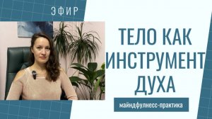 Эфир «Тело как инструмент духа. Майндфулнесс-практика»