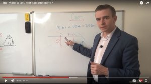 Что нужно знать при расчете света?