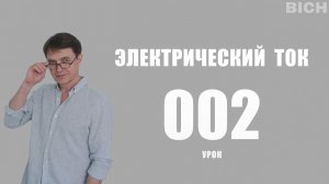 Урок 2. Электрический ток