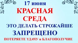 17 июня Митрофанов День, среда. Что нельзя делать 17 июня. Народные приметы дня и традиции.