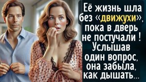 Её жизнь шла без #движухи#, пока в дверь не постучали. Услышав один вопрос, она забыла, как дышать!