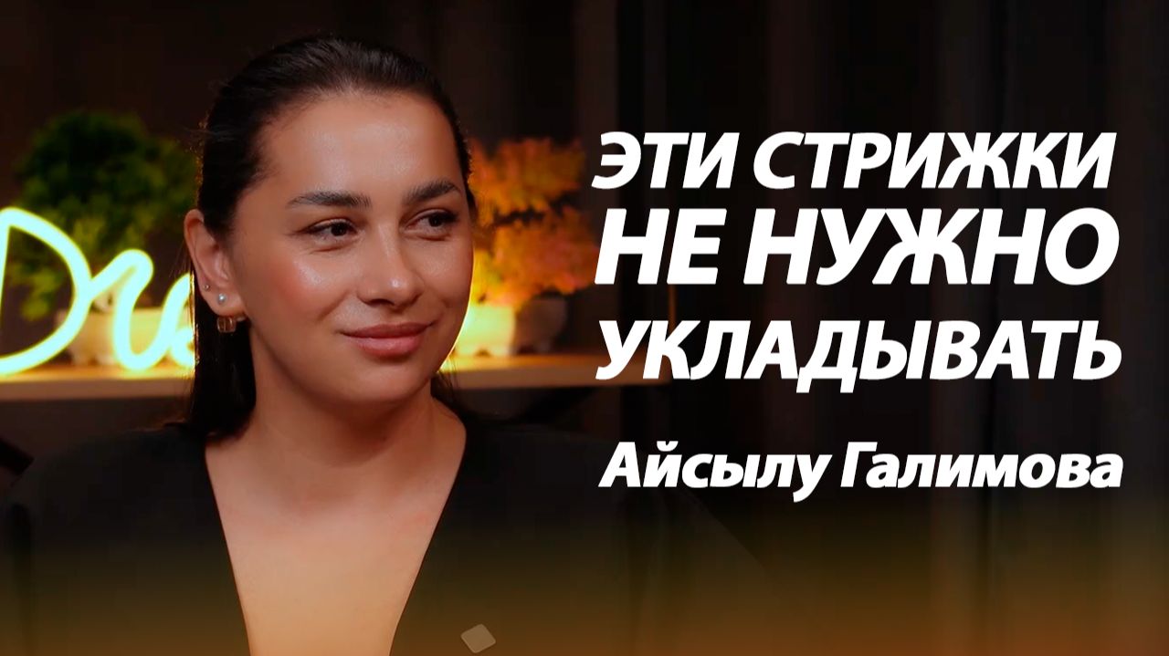 ВОЛОСЫ, КОТОРЫЕ НЕ НУЖНО УКЛАДЫВАТЬ. РЕВОЛЮЦИЯ ОТ АЙСЫЛУ ГАЛИМОВОЙ