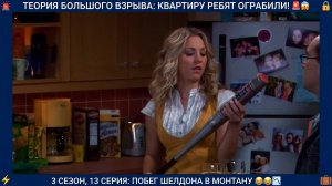 Теория Большого Взрыва | КВАРТИРУ ШЕЛДОНА И ЛЕОНАРДА ОГРАБИЛИ! 😱 Побег в Бозмен в 13 серии 3 сезона