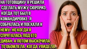 Решила сделать мужу сюрприз на годовщину, когда он был в командировке.Но когда приехала, то обомлела