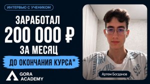 Без опыта заработал 200к рублей на маркетинге за месяц | Gora Academy отзывы | Кейс Богданов Артём