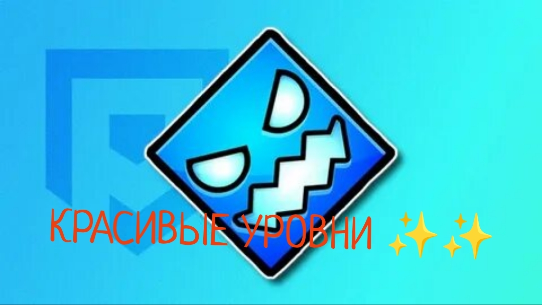✨✨ИГРАЮ В КРАСИВЫЕ УРОВНИ в Geometry Dash ✨✨ (идея не моя) смотреть онлайн