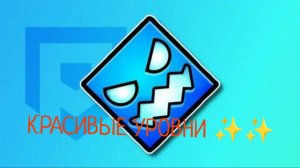 ✨✨ИГРАЮ В КРАСИВЫЕ УРОВНИ в Geometry Dash ✨✨ (идея не моя)