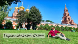 Гефсиманский Черниговский Скит Свято–Троицкая Сергиева Лавра Сергиев Посад Московская область