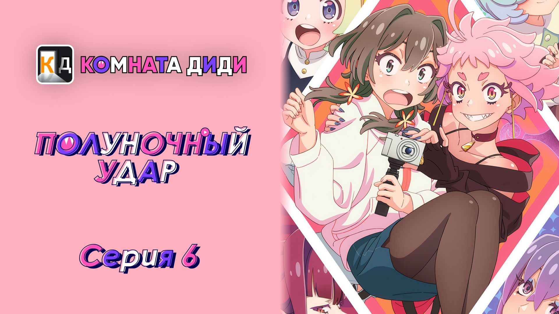Полуночный удар / Mayonaka Punch - 6 серия [КОМНАТА ДИДИ]