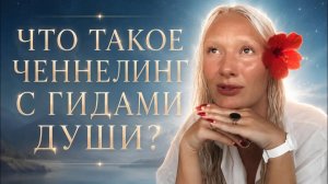 ЧТО ТАКОЕ ЧЕННЕЛИНГ С ГИДАМИ ?