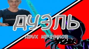 Великая Дуэль Мечников - Реакция на Типычную Мультивселенную - Анимация Ритп Мем Разбор теории Сюжет