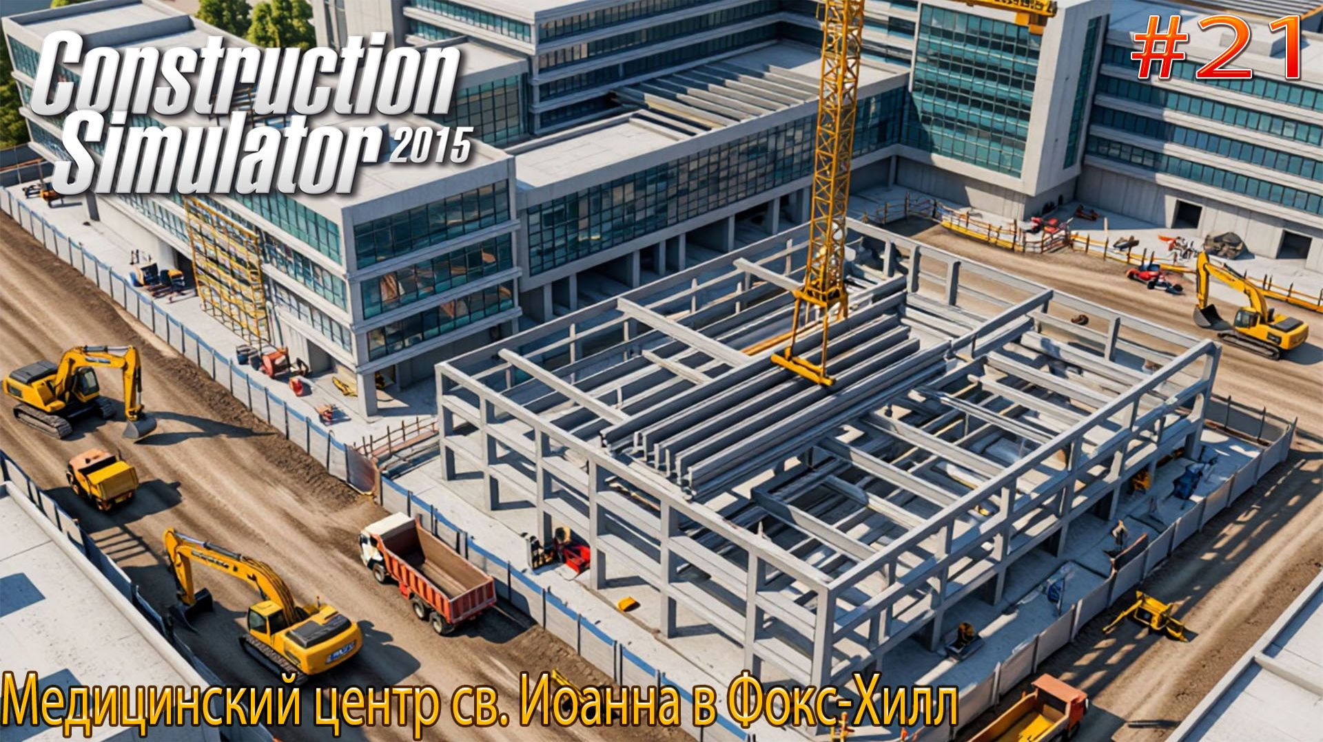 Прохождение игры Construction-Simulator 2015 DE-#21-Медицинский центр св. Иоанна в Фокс-Хилл. смотреть онлайн