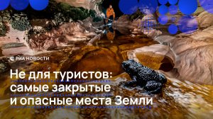 Не для туристов: самые закрытые и опасные места Земли