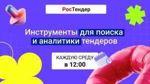 Демонстрация сервиса РосТендер