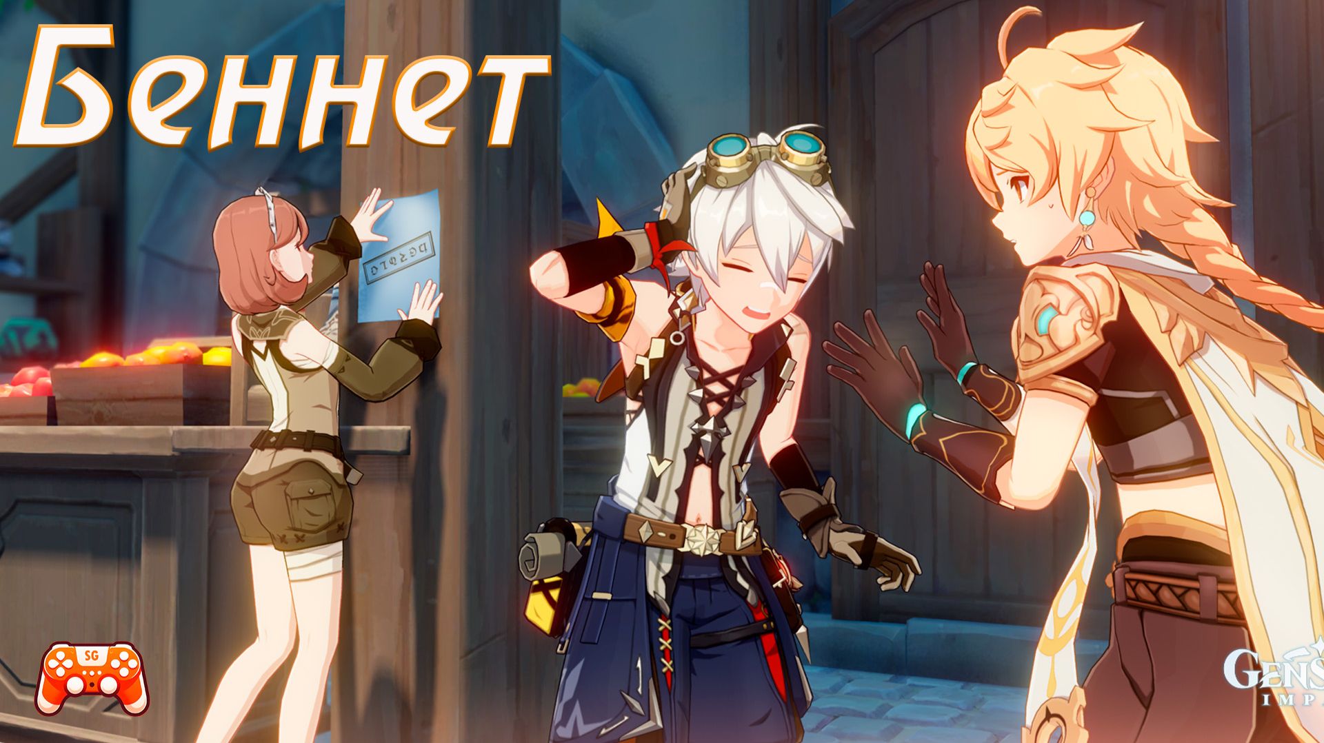 Genshin Impact ► Беннет