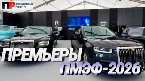 Отель в «Крестах», новый Aurus Senat, VOLGA: Первые премьеры на ПМЭФ -2026