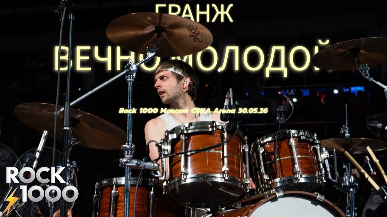 Rock 1000 - Вечно Молодой ( Гранж cover smattdrum )