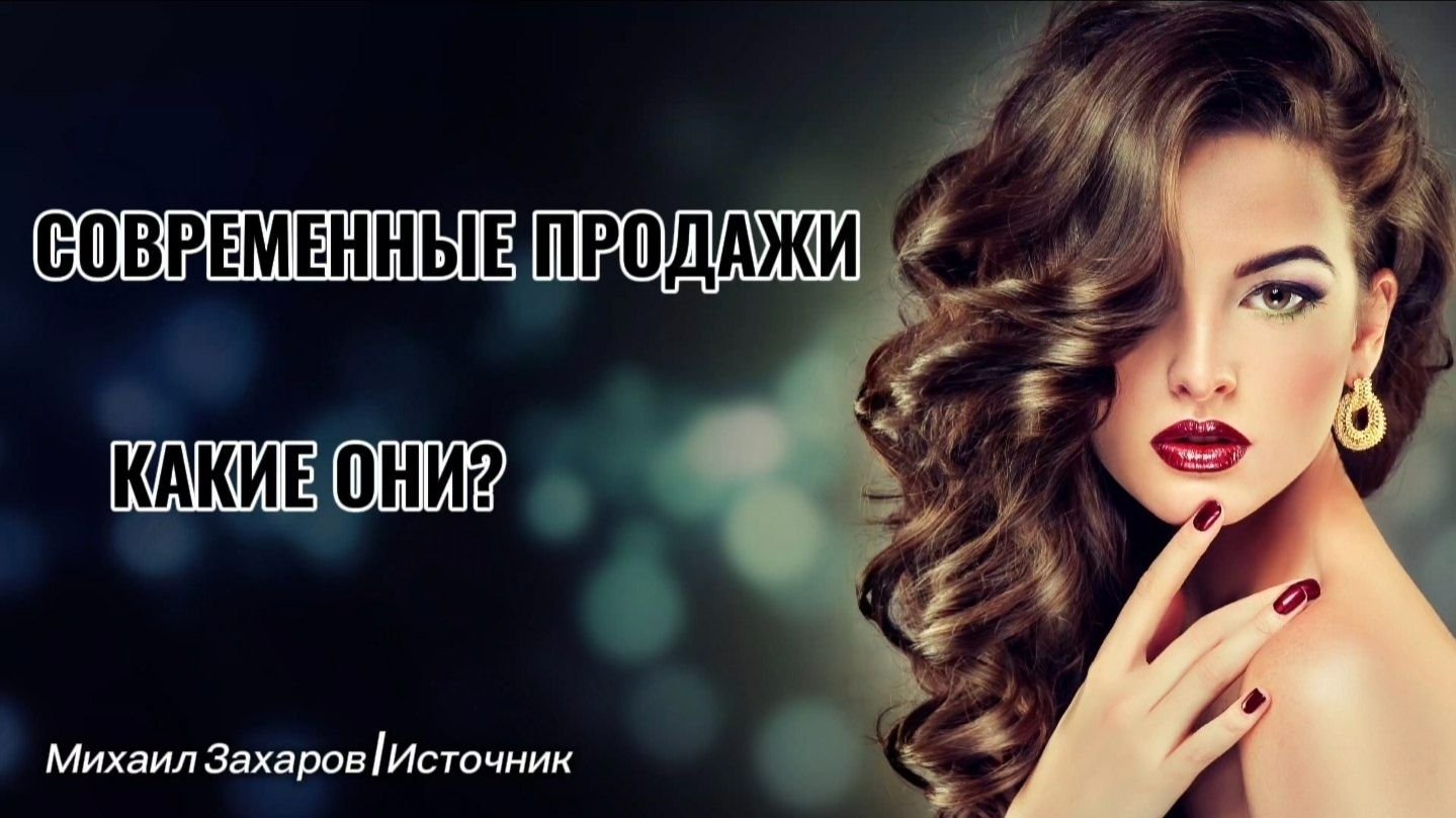 СОВРЕМЕННЫЕ ПРОДАЖИ смотреть онлайн