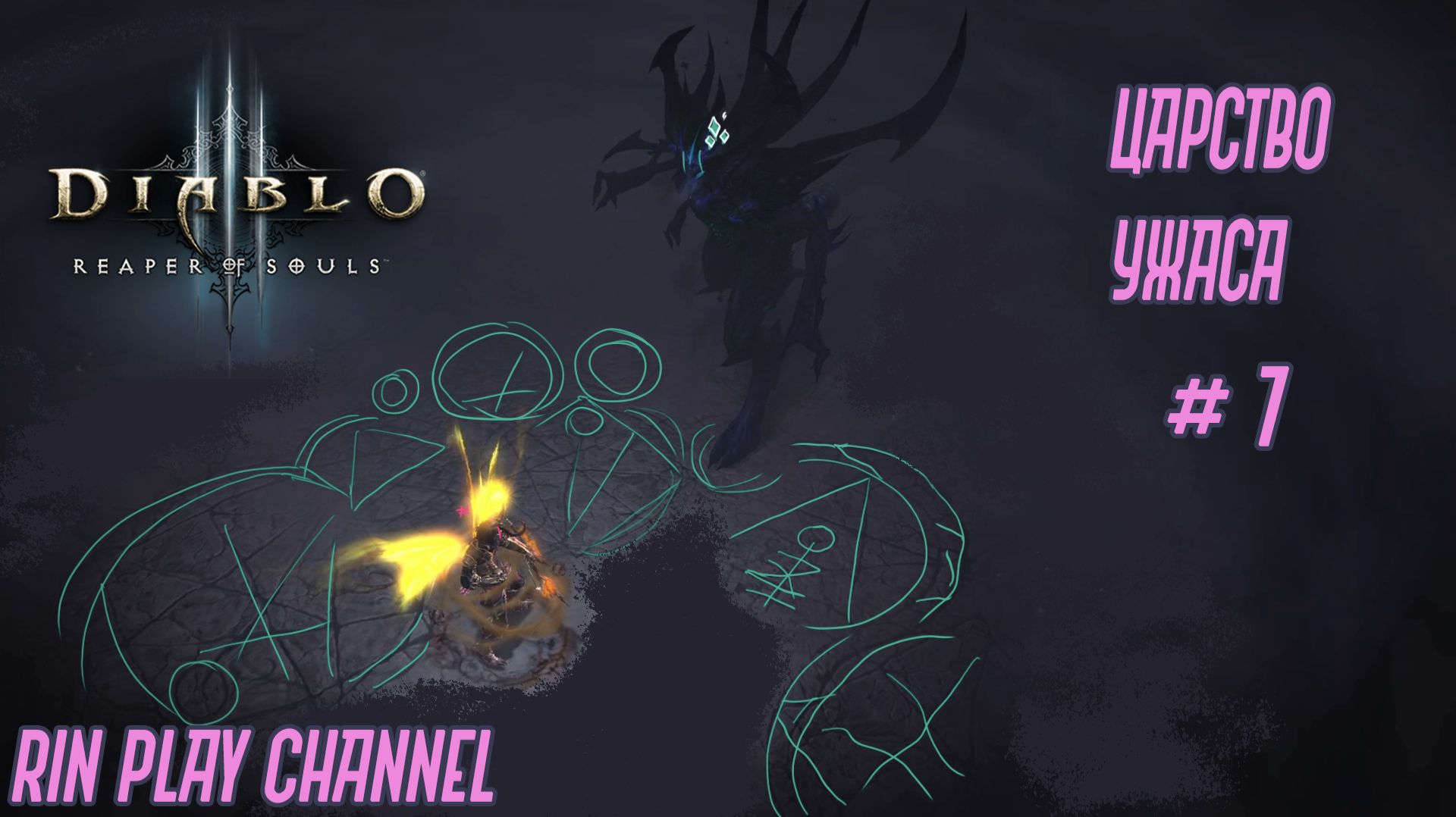 Diablo III: Reaper of Souls: Царство ужаса #7