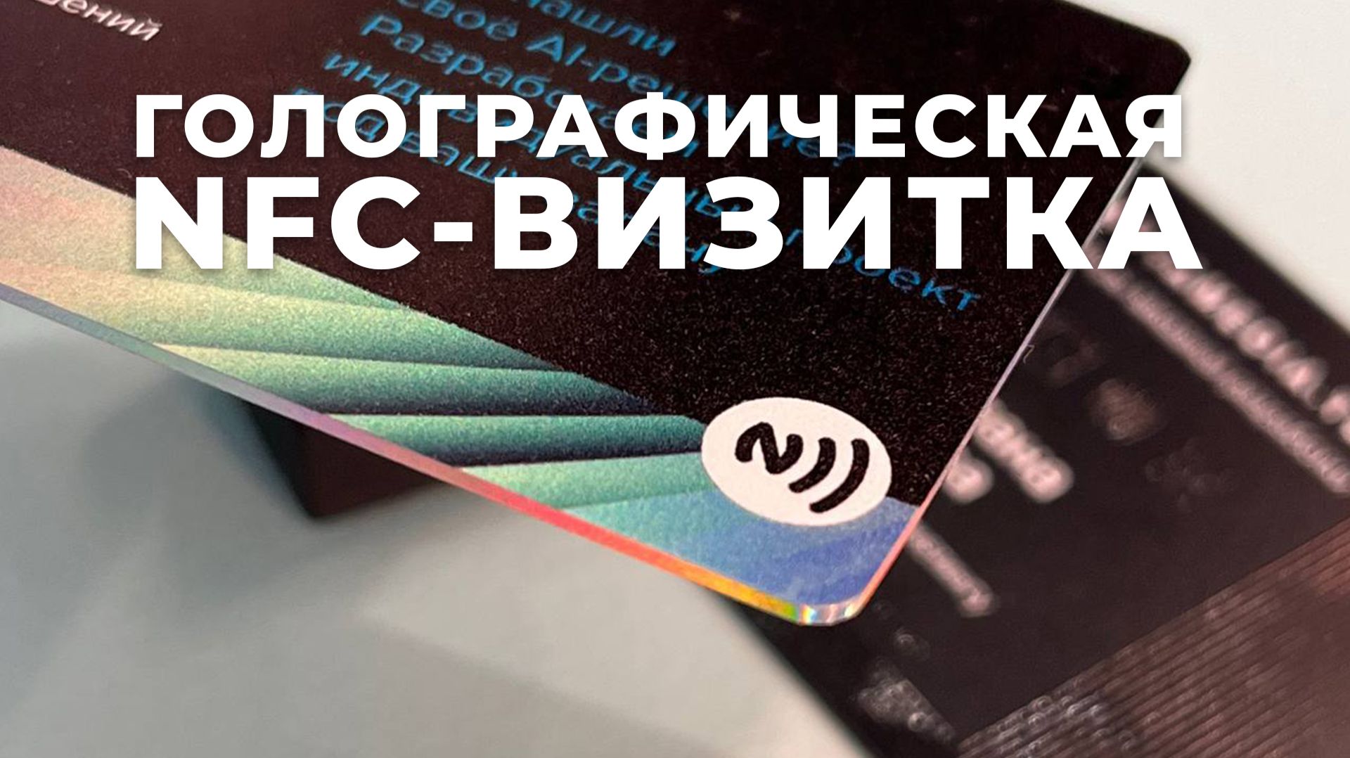 NFC-визитка на голографическом пластике с голографическим торцом: мягкий эффект перелива