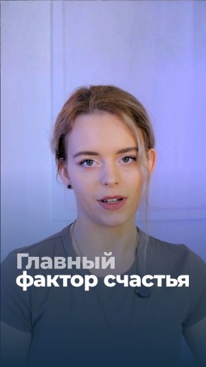Что на самом деле делает человека счастливым