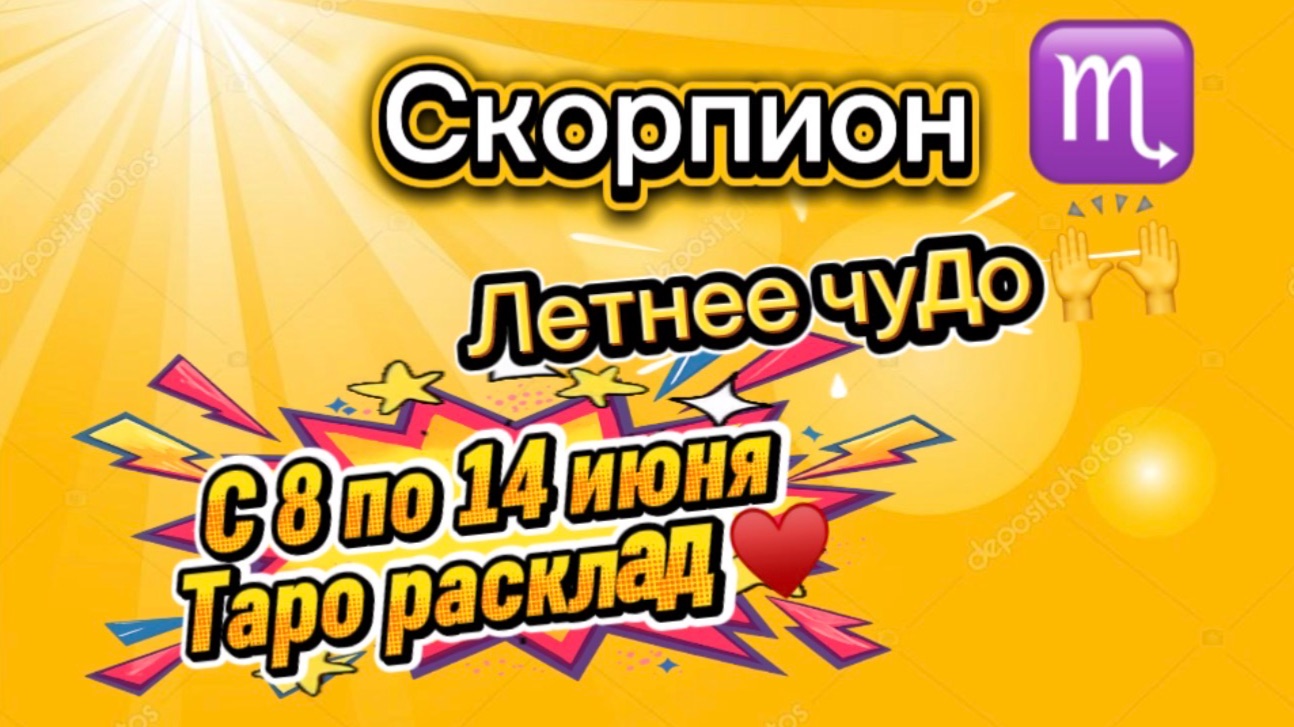 СКОРПИОН летнее ЧУДО  !с 8  по 14 июня  гадание таро раскладтаро