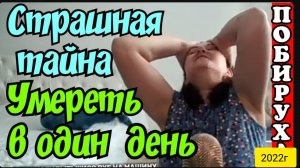 Деревенский дневник очень многодетной мамы _Флешмоб _Страшная тайна _Умереть в один день _Обзор _