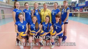 Волейбол. Кострова Наталья Михайловна. Интервью #3. Первый набор в спортшколе