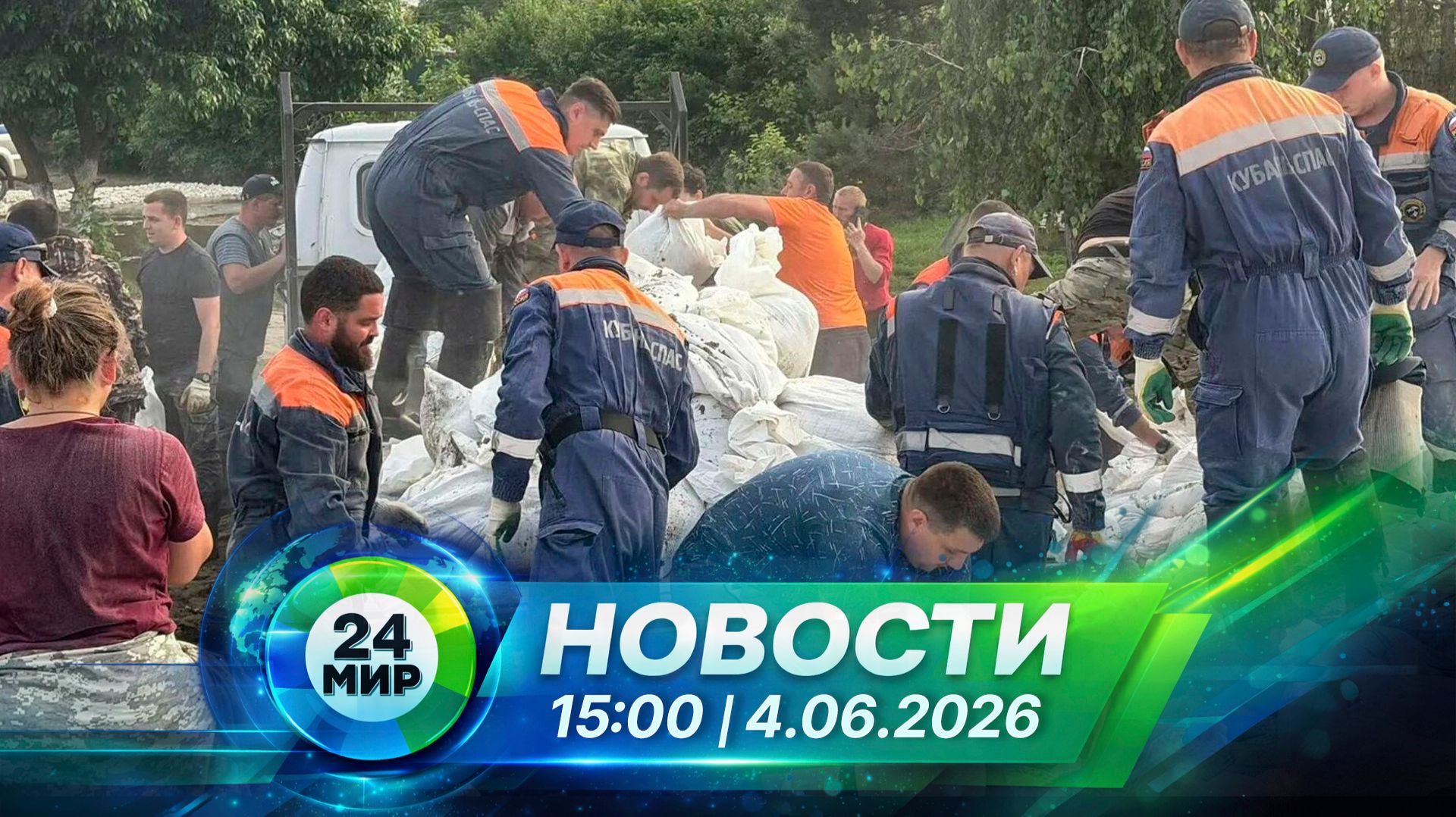 Новости 4 июня 2026 года 15:00 | Выпуск новостей | МИР 24 смотреть онлайн