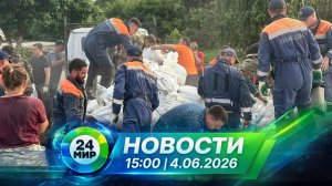 Новости 4 июня 2026 года 15:00 | Выпуск новостей | МИР 24