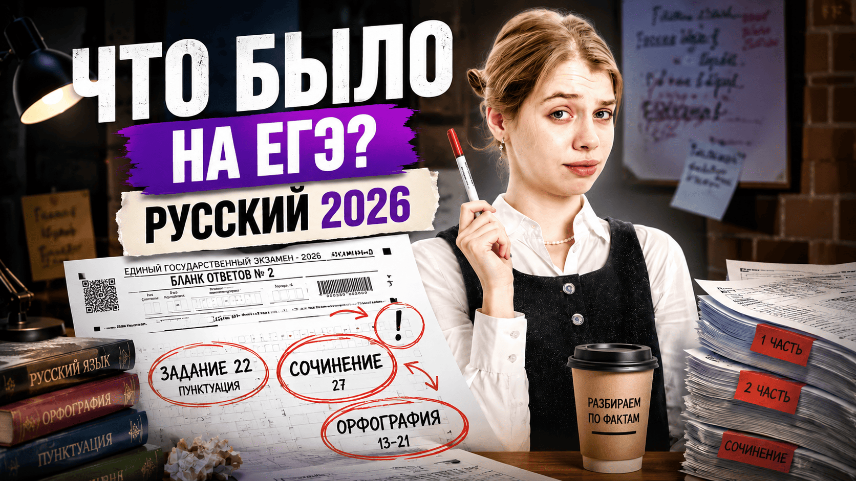 ЧТО БЫЛО на ЕГЭ по русскому 2026? | Умскул смотреть онлайн