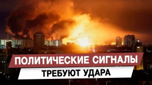 Политические сигналы требуют удара