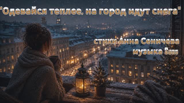 "Одевайся теплее, на город идут снега" стихи Анны Сеничевой музыка Suno