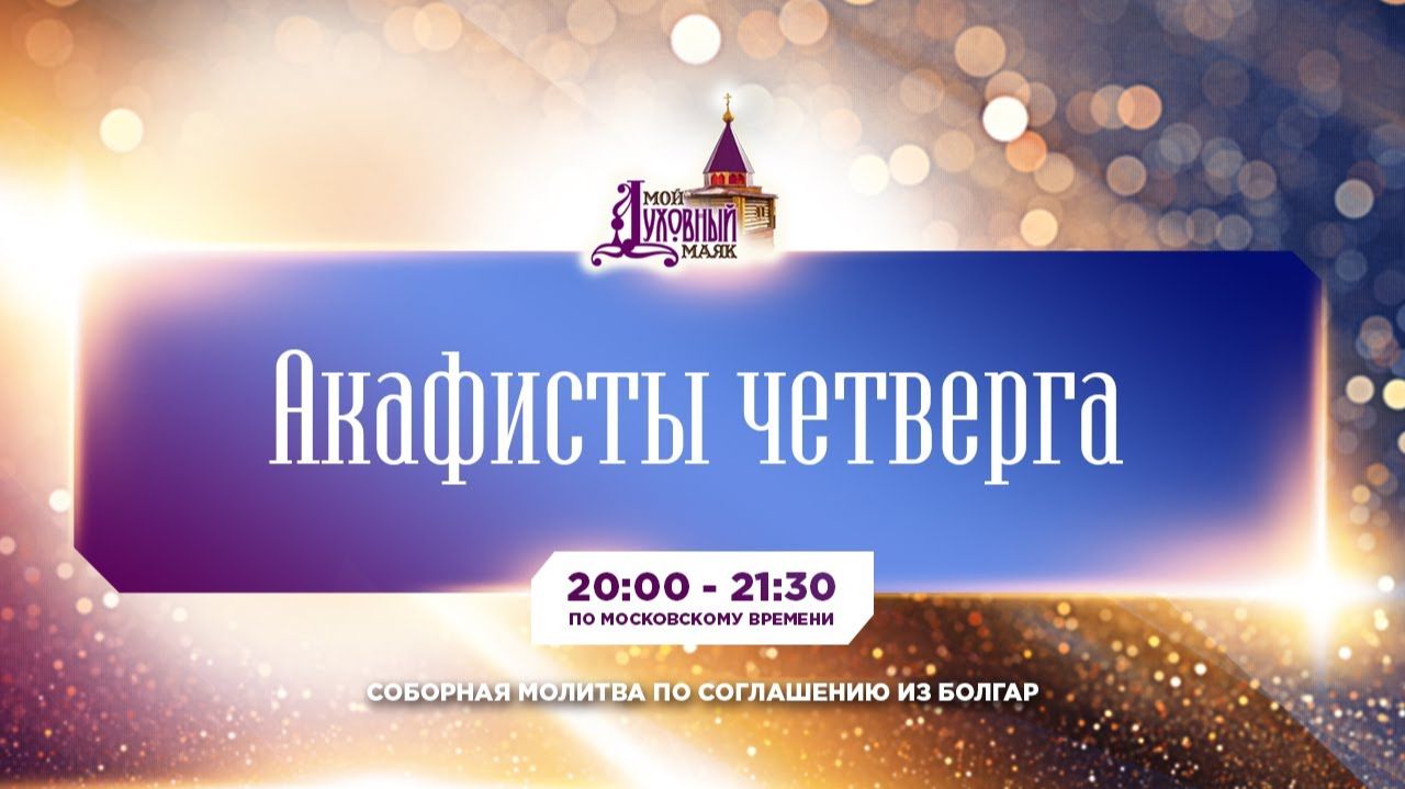 Молитва по соглашению – акафисты четверга смотреть онлайн
