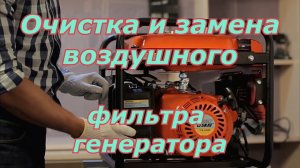 Чистка и замена воздушного фильтра на генераторе