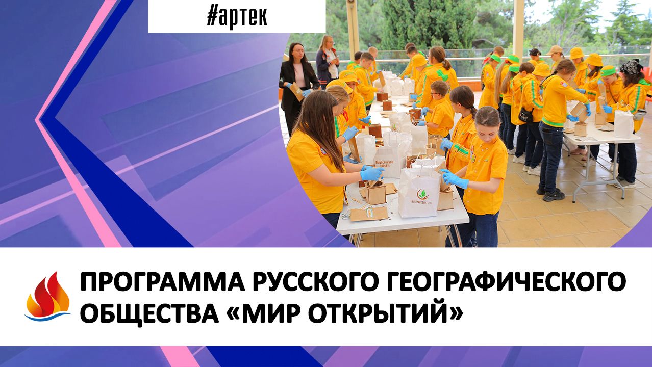 ПРОГРАММА РУССКОГО ГЕОГРАФИЧЕСКОГО ОБЩЕСТВА «МИР ОТКРЫТИЙ» смотреть онлайн