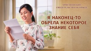 Христианские свидетельства об опыте. Вып. 366 «Я наконец-то обрела некоторое знание себя»