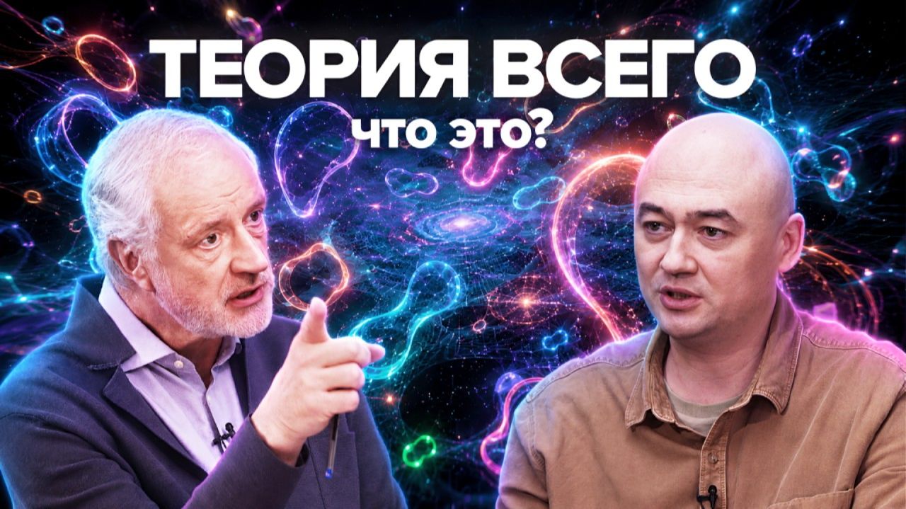 Семихатов. Можно ли описать всю Вселенную одной теорией. смотреть онлайн