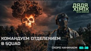 ЖИВОЕ ОБЩЕНИЕ ПИШИТЕ В ЧАТ | КОМАНДУЕМ ОТДЕЛЕНИЕМ В SQUAD | СТАВИМ ОПЫТЫ НАД ПЕХОТОЙ |