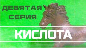 «КИСЛОТА « шляйх сериал. Девятая серия.
