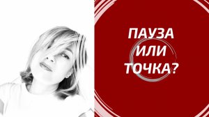 ПАУЗА ИЛИ ТОЧКА В ОТНОШЕНИЯХ? ⏳ Что он решил на самом деле?