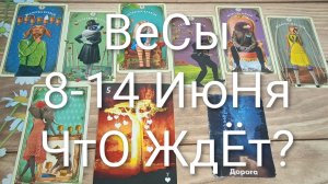 #ВЕСЫ ТАРО НЕДЕЛЬКА 8-14 ИЮНЯ 💖💖💖#ГаданиеНаБудущее#ТароНеделя#ТароГадание#ТароПрогноз