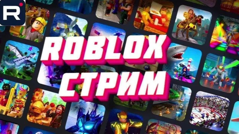 стрим Roblox смотреть онлайн