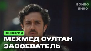«ТУРЦИЯ» Мехмед Султан Завоеватель 83 серия на русском языке. Обзор